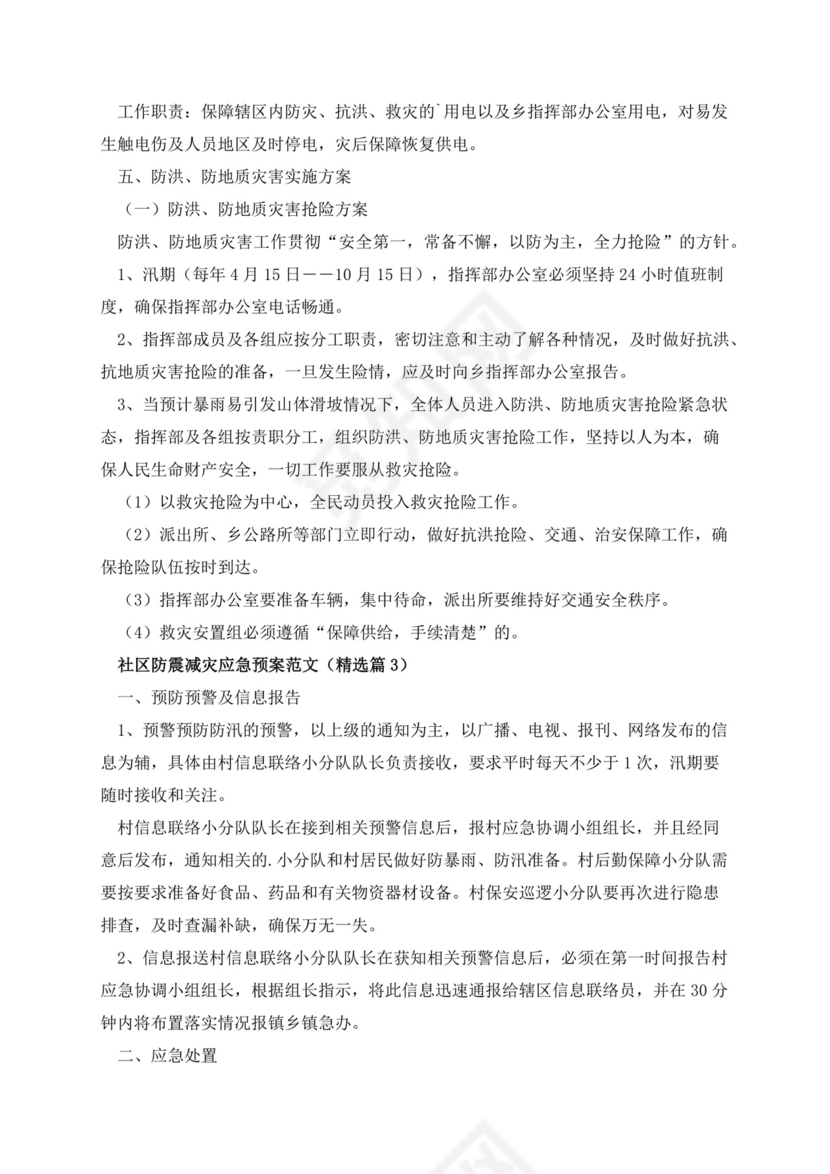 社区防震减灾应急预案范文.docx