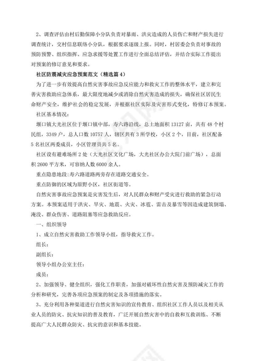 社区防震减灾应急预案范文.docx