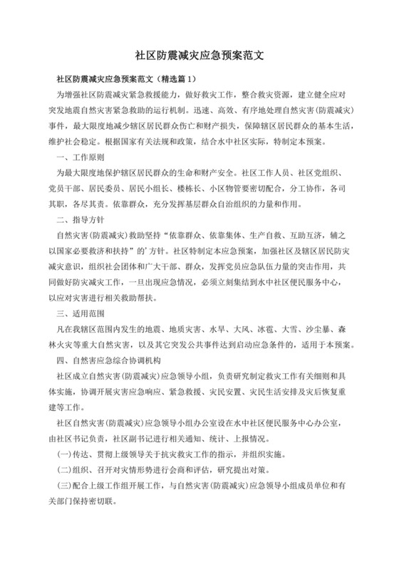 社区防震减灾应急预案范文.docx