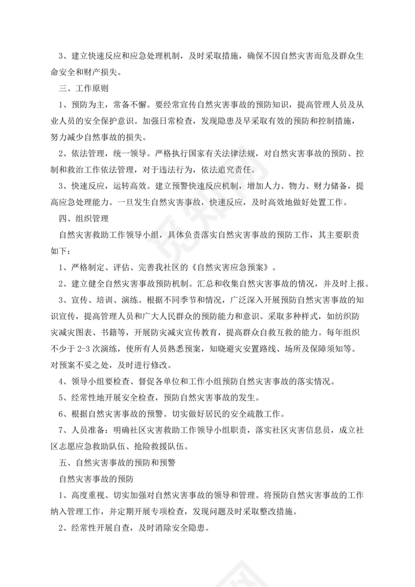 社区防震减灾应急预案范文.docx