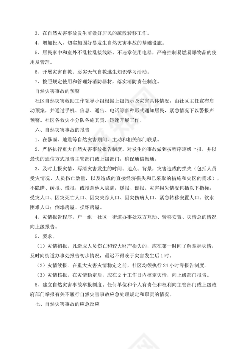 社区防震减灾应急预案范文.docx