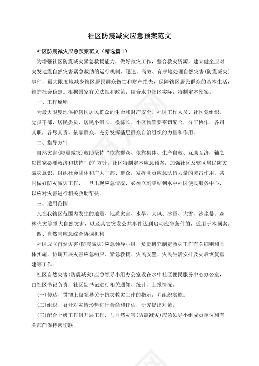 社区防震减灾应急预案范文.docx