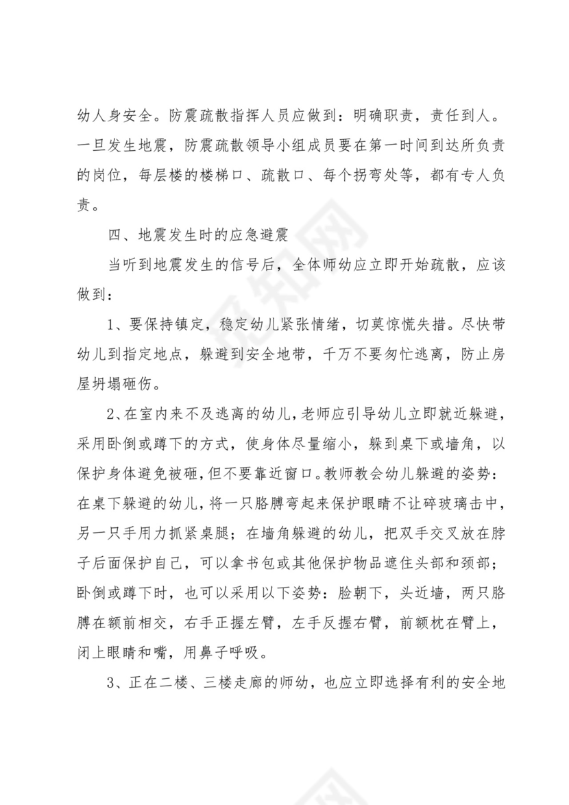 防震减灾应急处置方案及预案7篇.docx