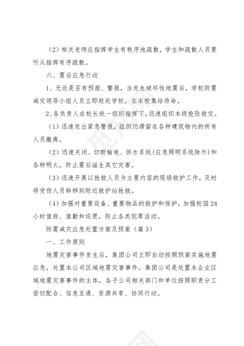 防震减灾应急处置方案及预案7篇.docx