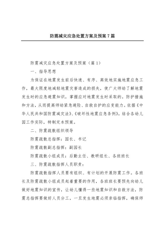 防震减灾应急处置方案及预案7篇.docx