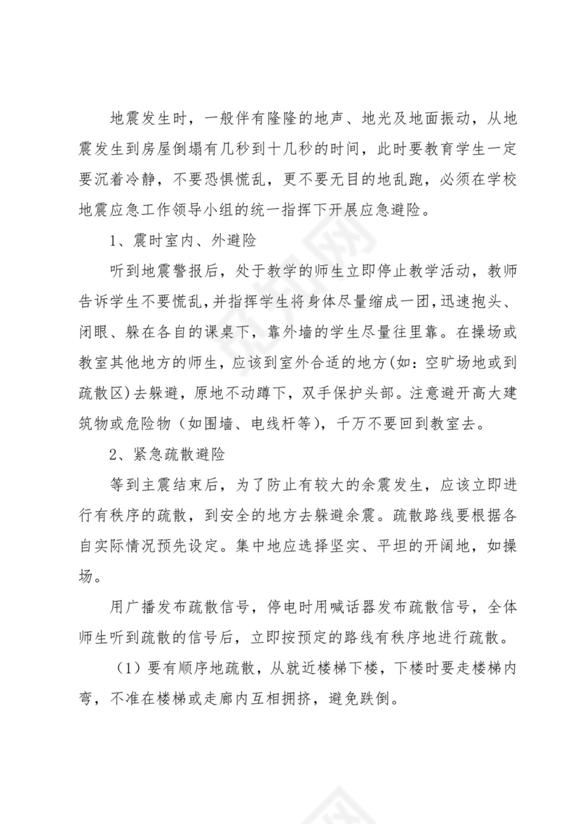 防震减灾应急处置方案及预案7篇.docx