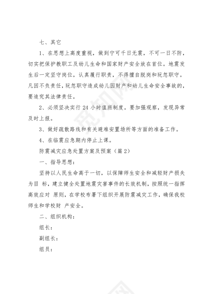 防震减灾应急处置方案及预案7篇.docx