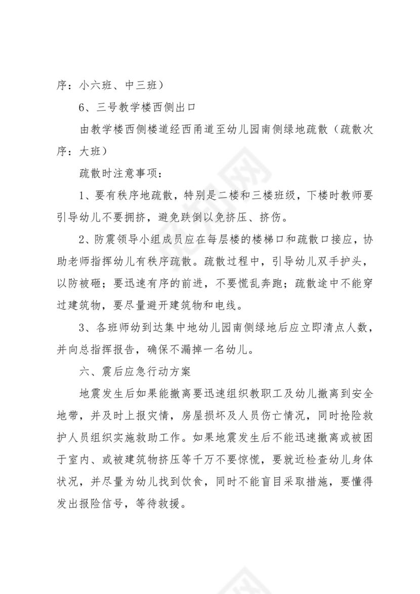 防震减灾应急处置方案及预案7篇.docx