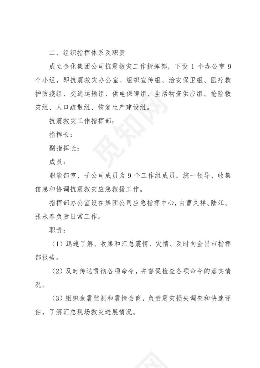 防震减灾应急处置方案及预案7篇.docx