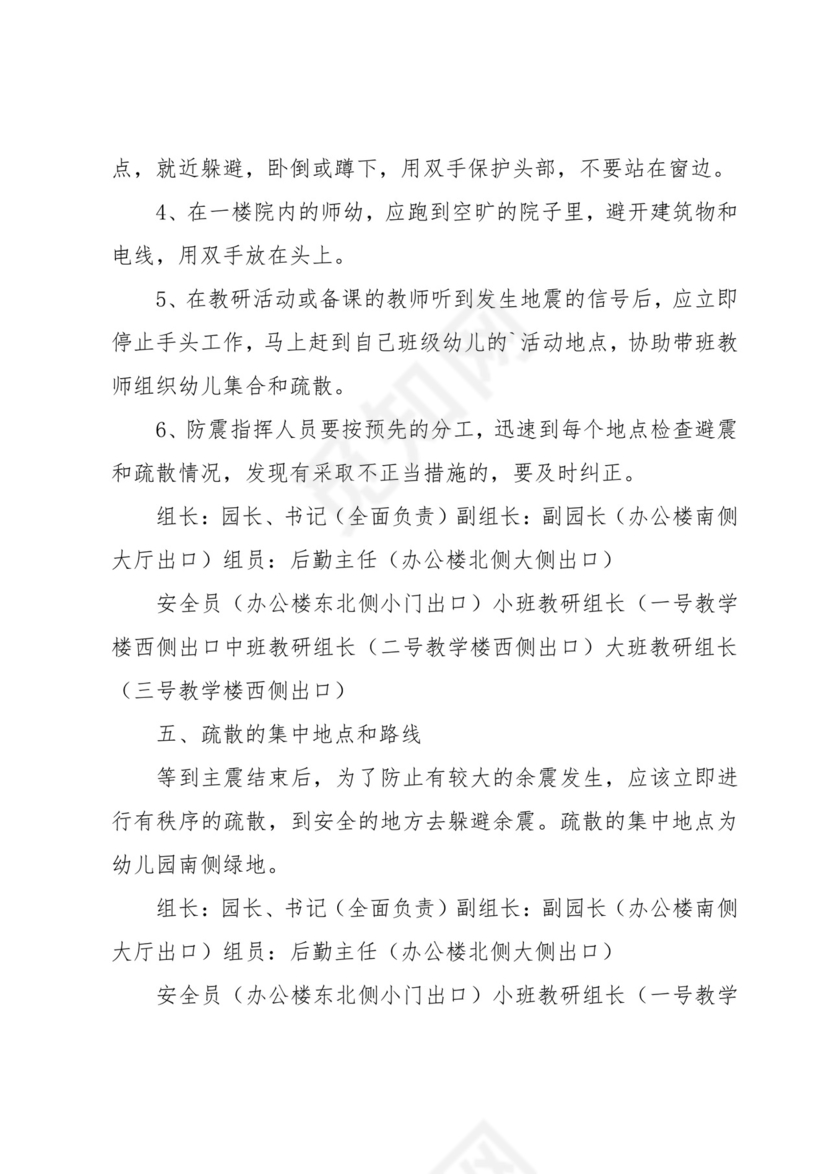 防震减灾应急处置方案及预案7篇.docx
