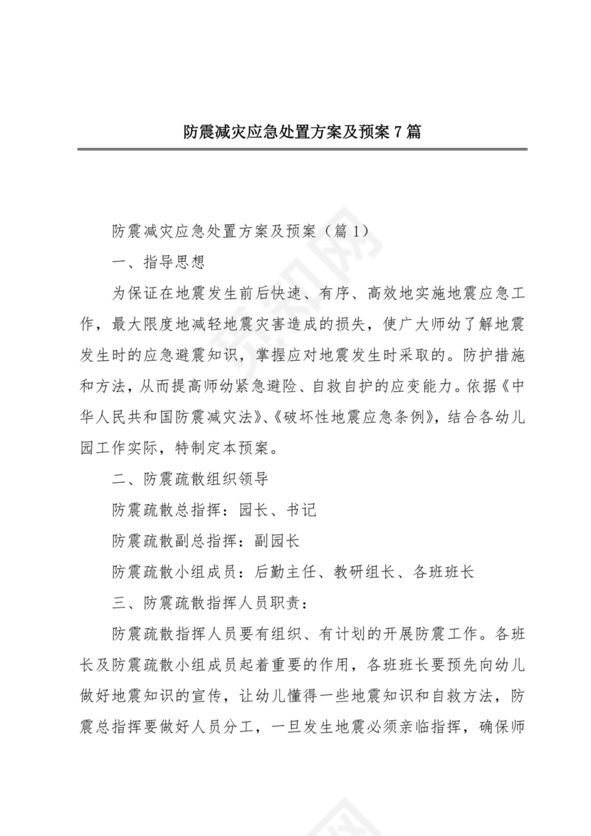 防震减灾应急处置方案及预案7篇.docx
