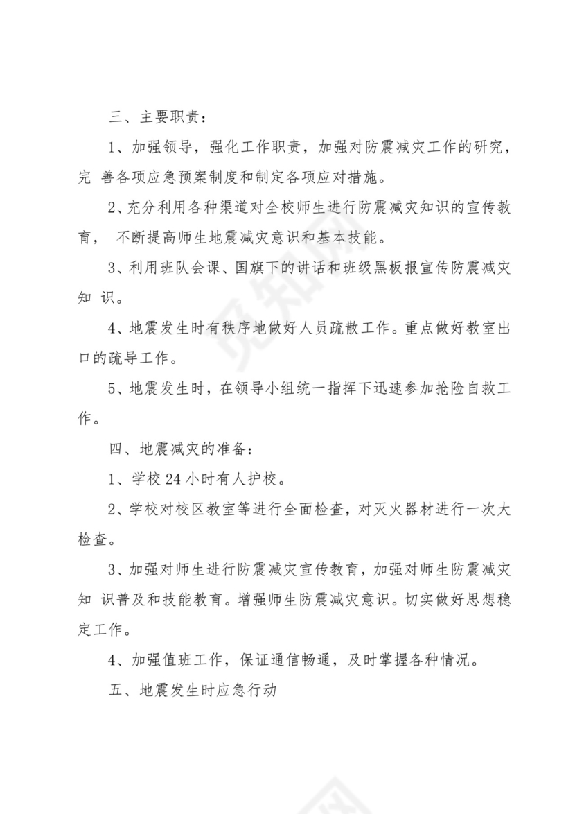 防震减灾应急处置方案及预案7篇.docx