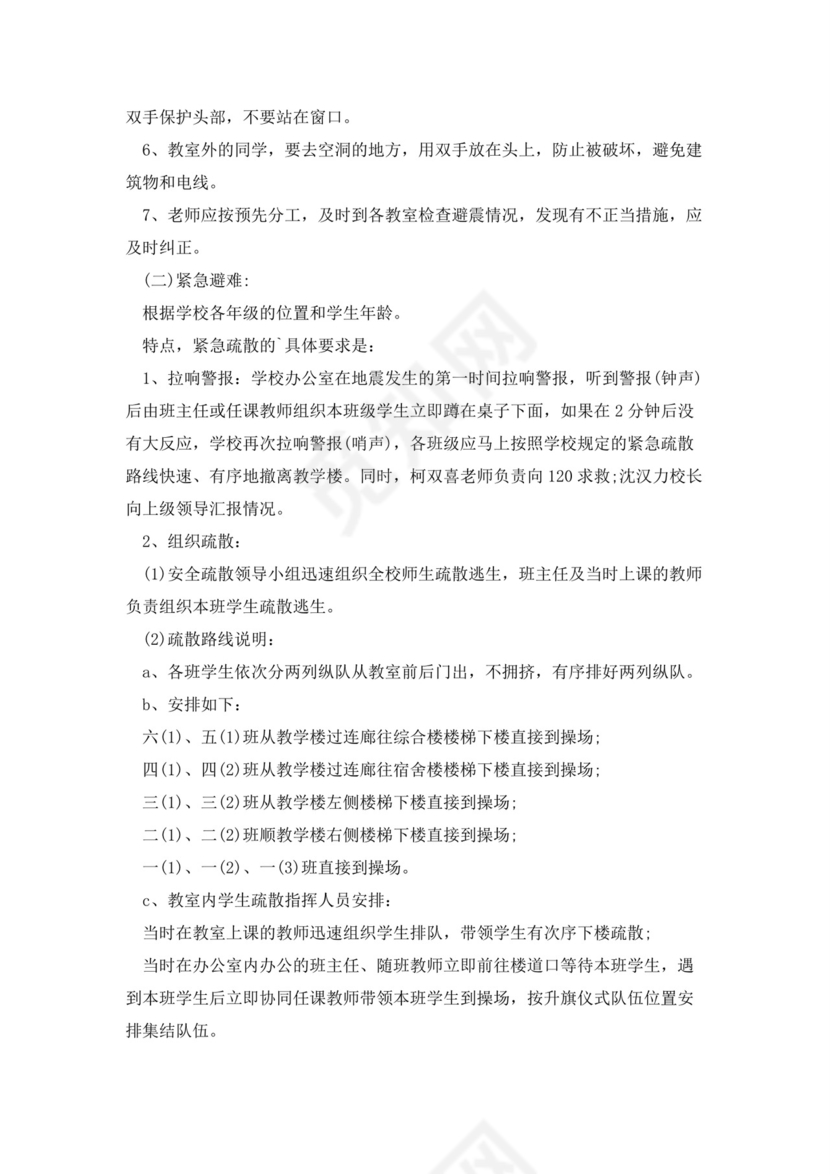 防震减灾应急预案(5篇).docx