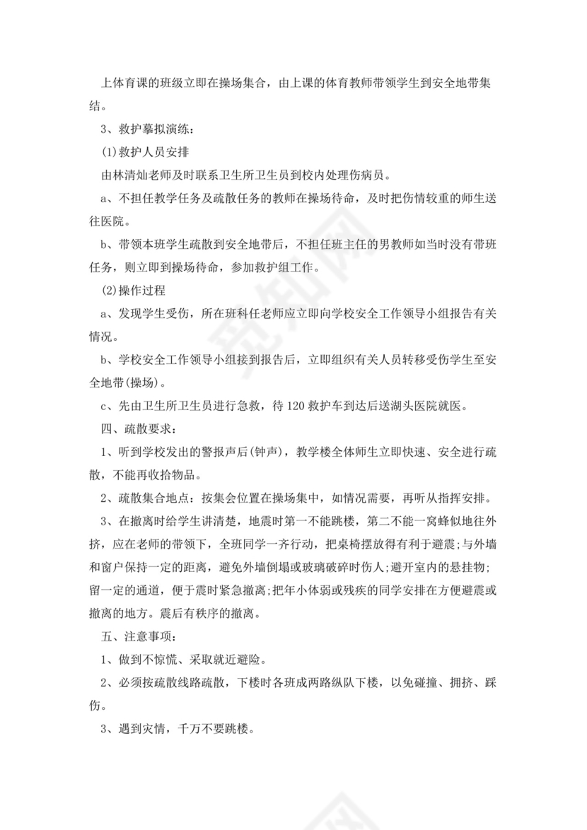 防震减灾应急预案(5篇).docx