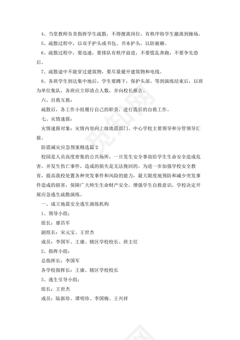 防震减灾应急预案(5篇).docx