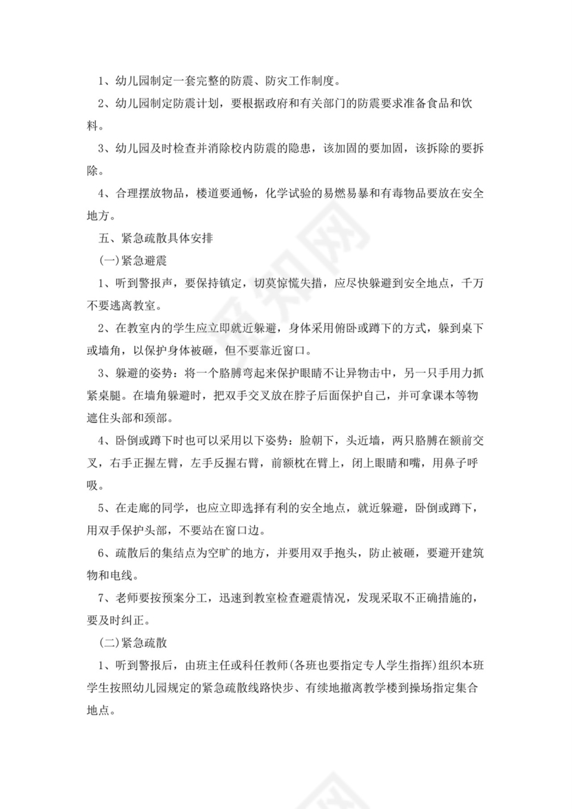 防震减灾应急预案(5篇).docx
