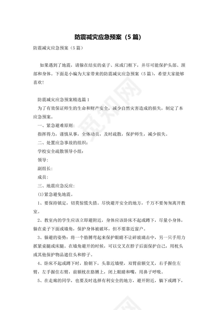 防震减灾应急预案(5篇).docx