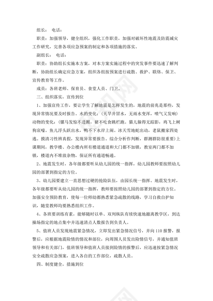 防震减灾应急预案(5篇).docx