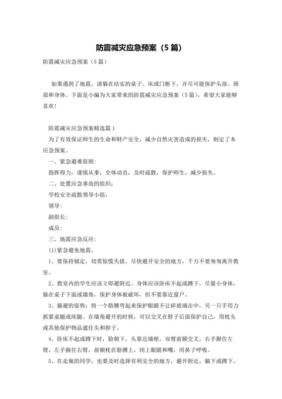 防震减灾应急预案(5篇).docx