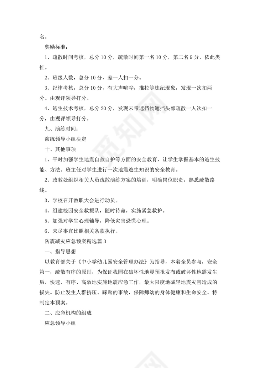 防震减灾应急预案(5篇).docx