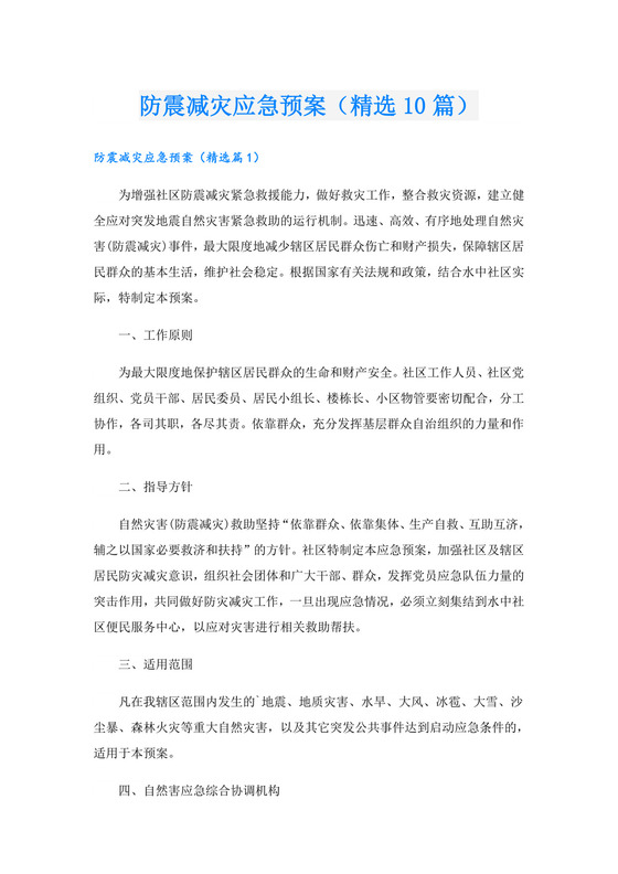 防震减灾应急预案(精选10篇).doc