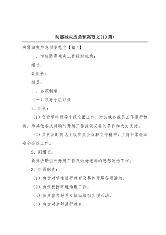 防震减灾应急预案范文(10篇).docx