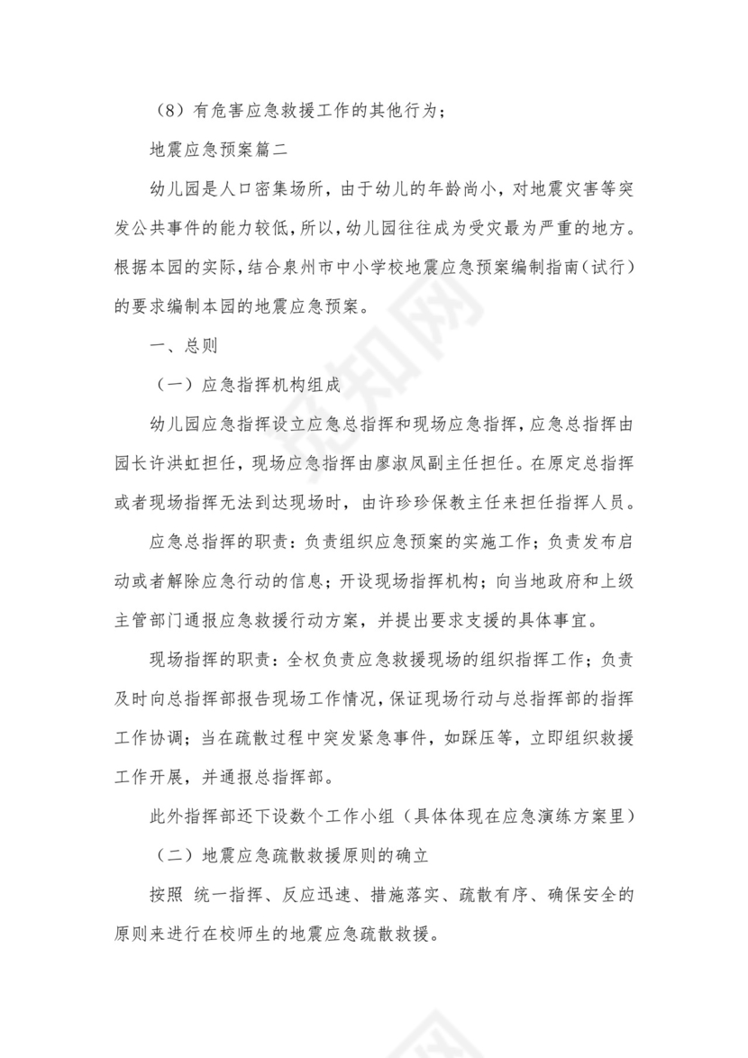防震安全应急预案(最新8篇).docx