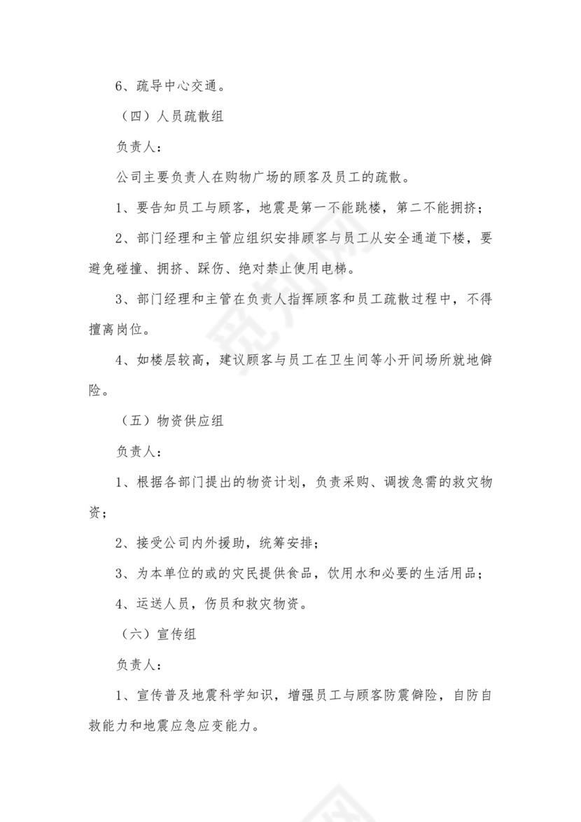 防震安全应急预案(最新8篇).docx