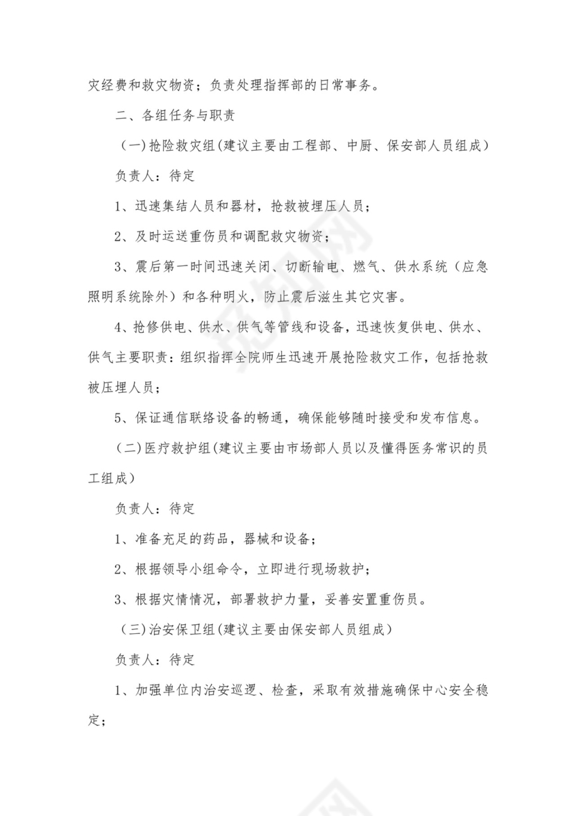 防震安全应急预案(最新8篇).docx