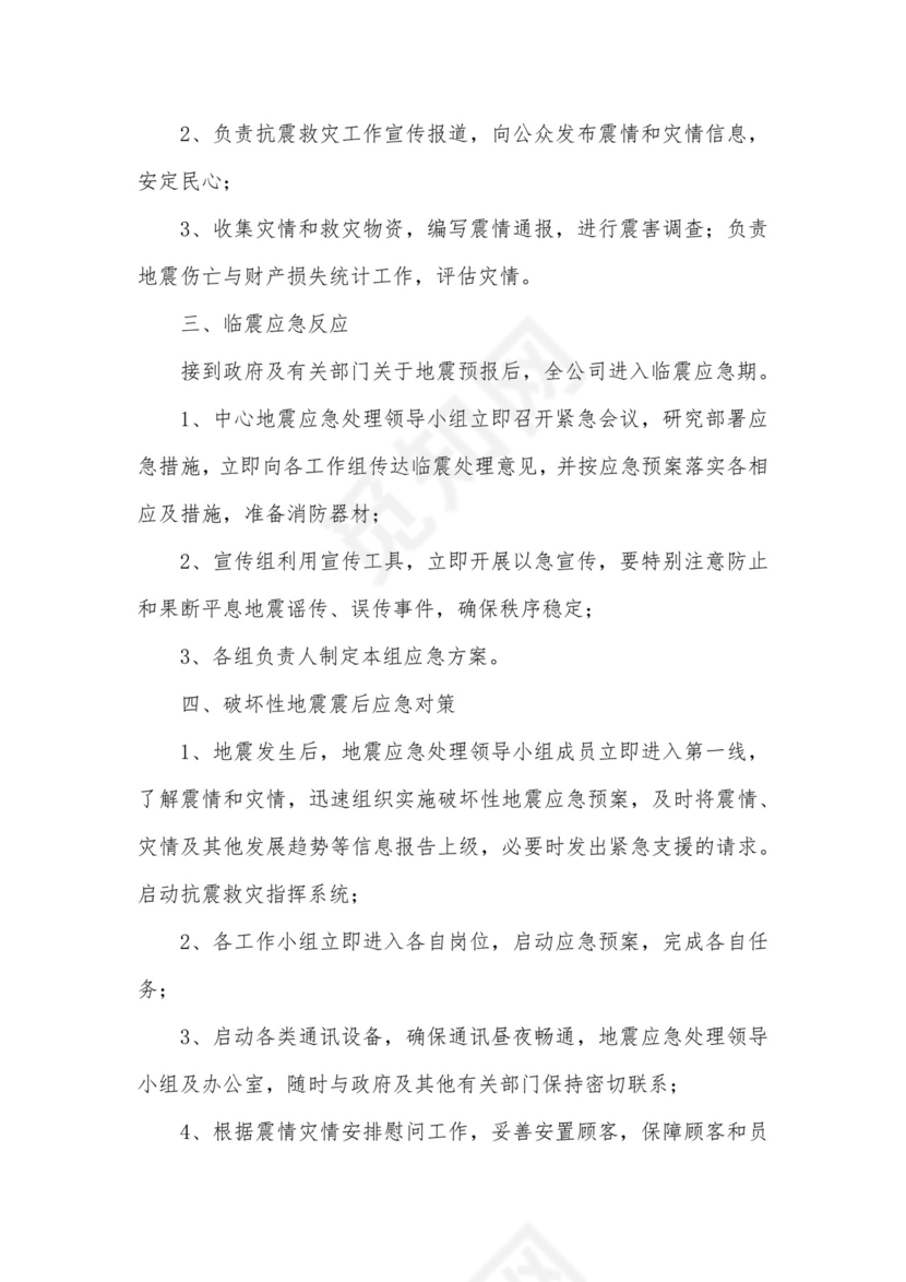 防震安全应急预案(最新8篇).docx