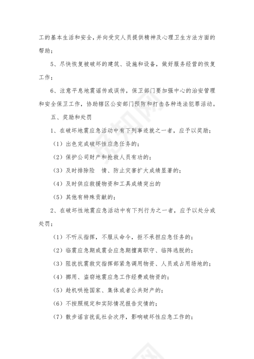 防震安全应急预案(最新8篇).docx