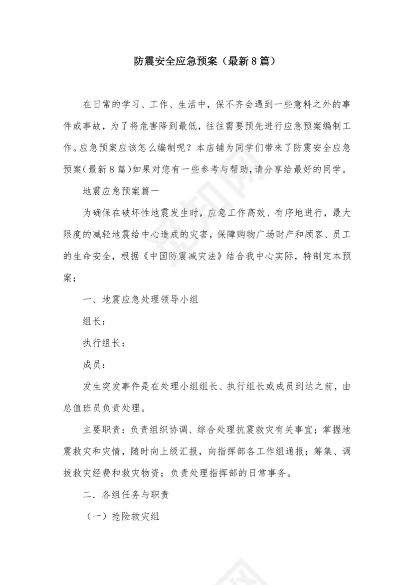防震安全应急预案(最新8篇).docx