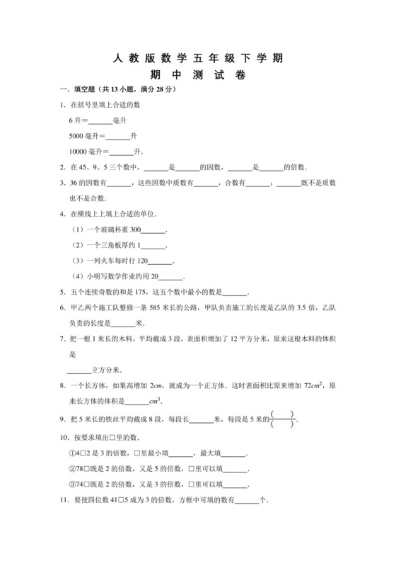 人教版五年级下册数学《期中考试卷》附答案.doc