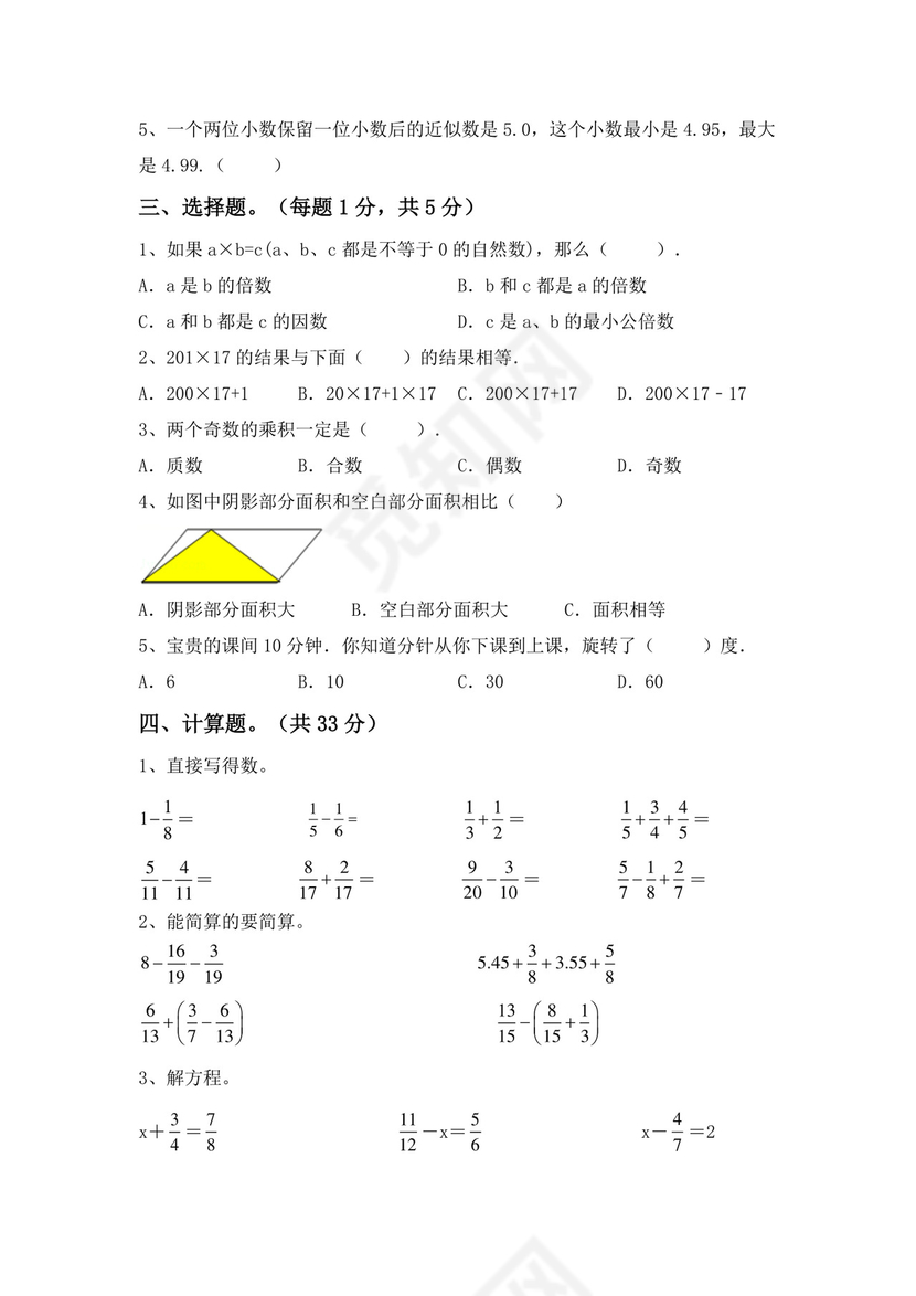 五年级数学下册期中考试题(完美版).doc