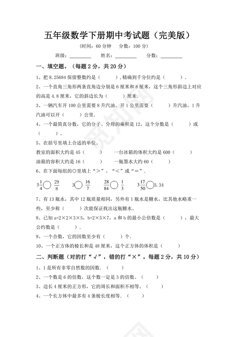 五年级数学下册期中考试题(完美版).doc