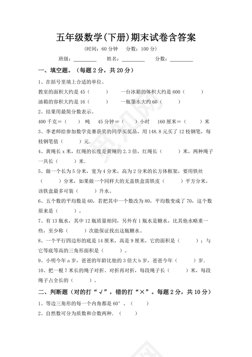 五年级数学(下册)期末试卷含答案.doc