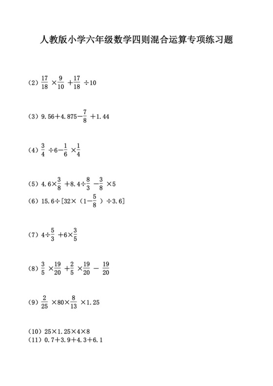 人教版小学六年级数学四则混合运算专项练习题.docx