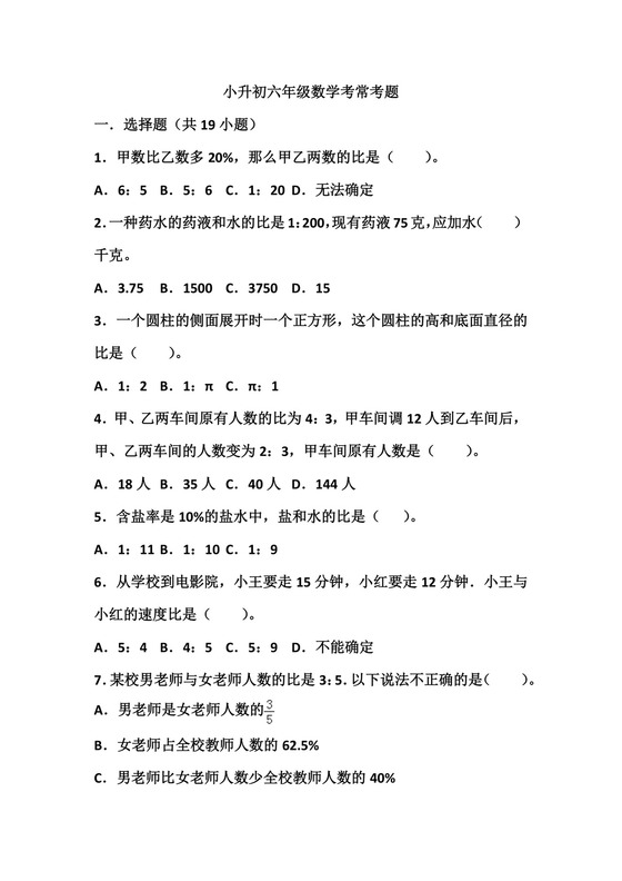 小升初六年级数学考常考题及答案.docx