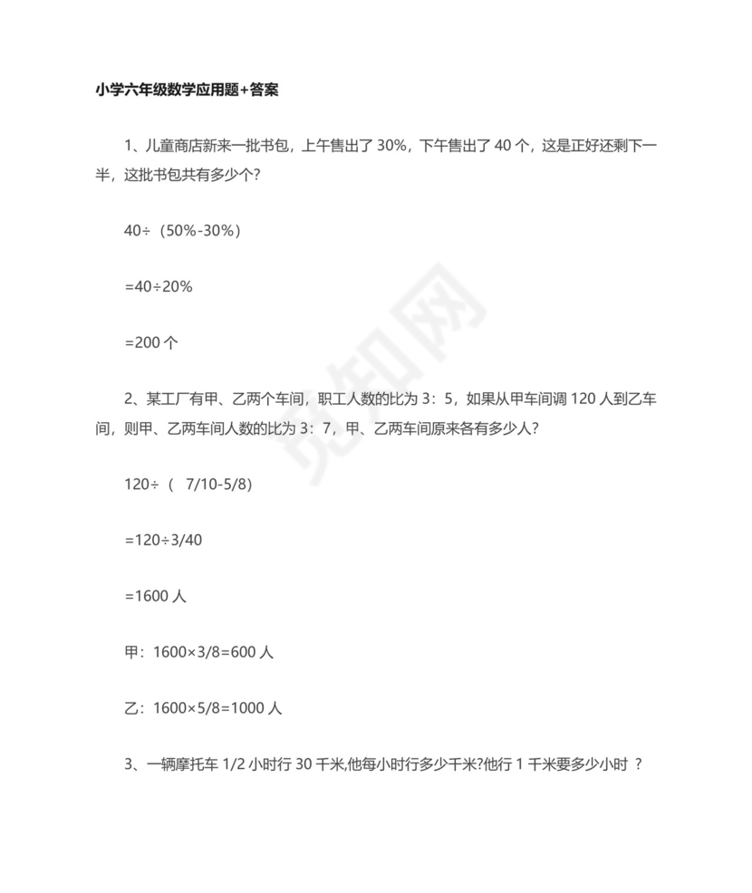 小学六年级数学应用题(含答案).doc