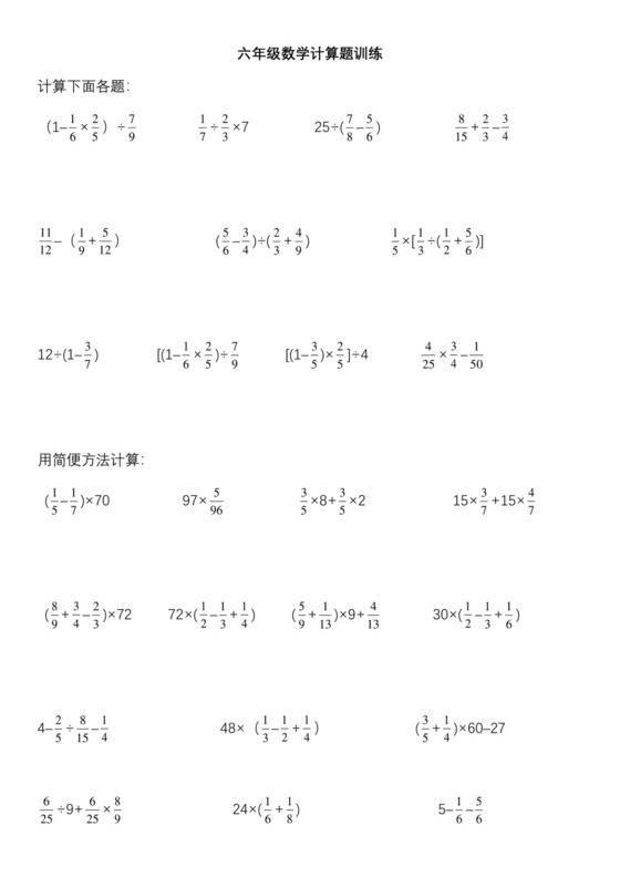 小学六年级数学计算题专项训练150道.doc