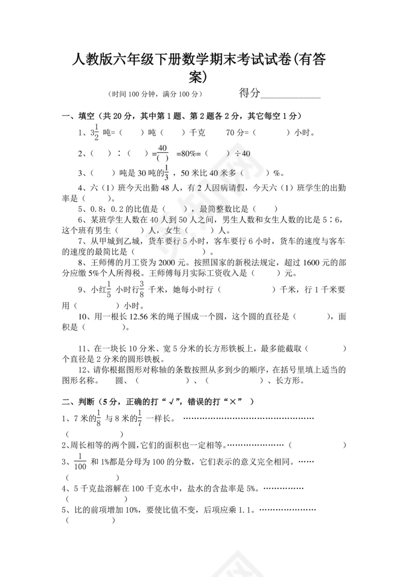 人教版六年级下册数学期末考试试卷(有答案).doc