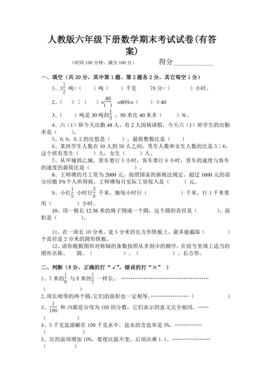 人教版六年级下册数学期末考试试卷(有答案).doc