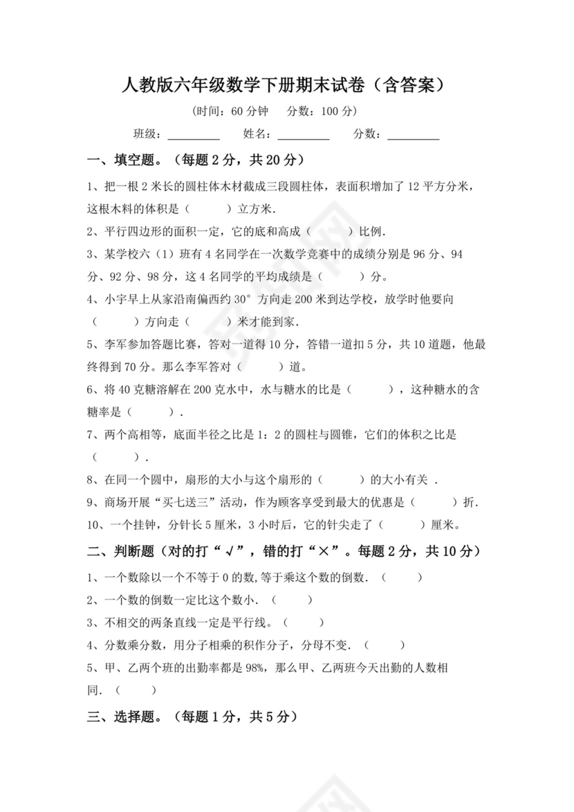 人教版六年级数学下册期末试卷(含答案).doc