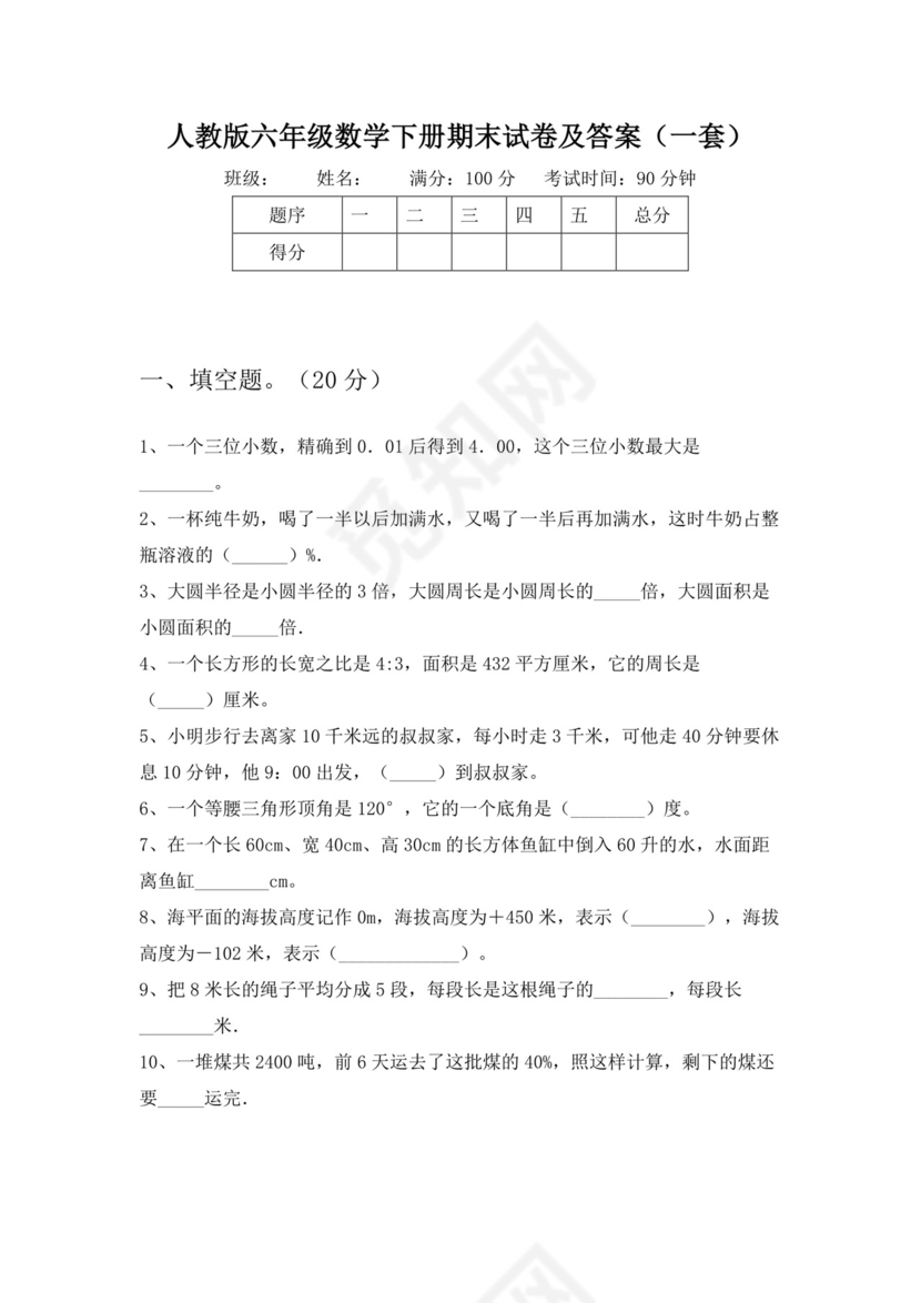 人教版六年级数学下册期末试卷及答案(一套).doc