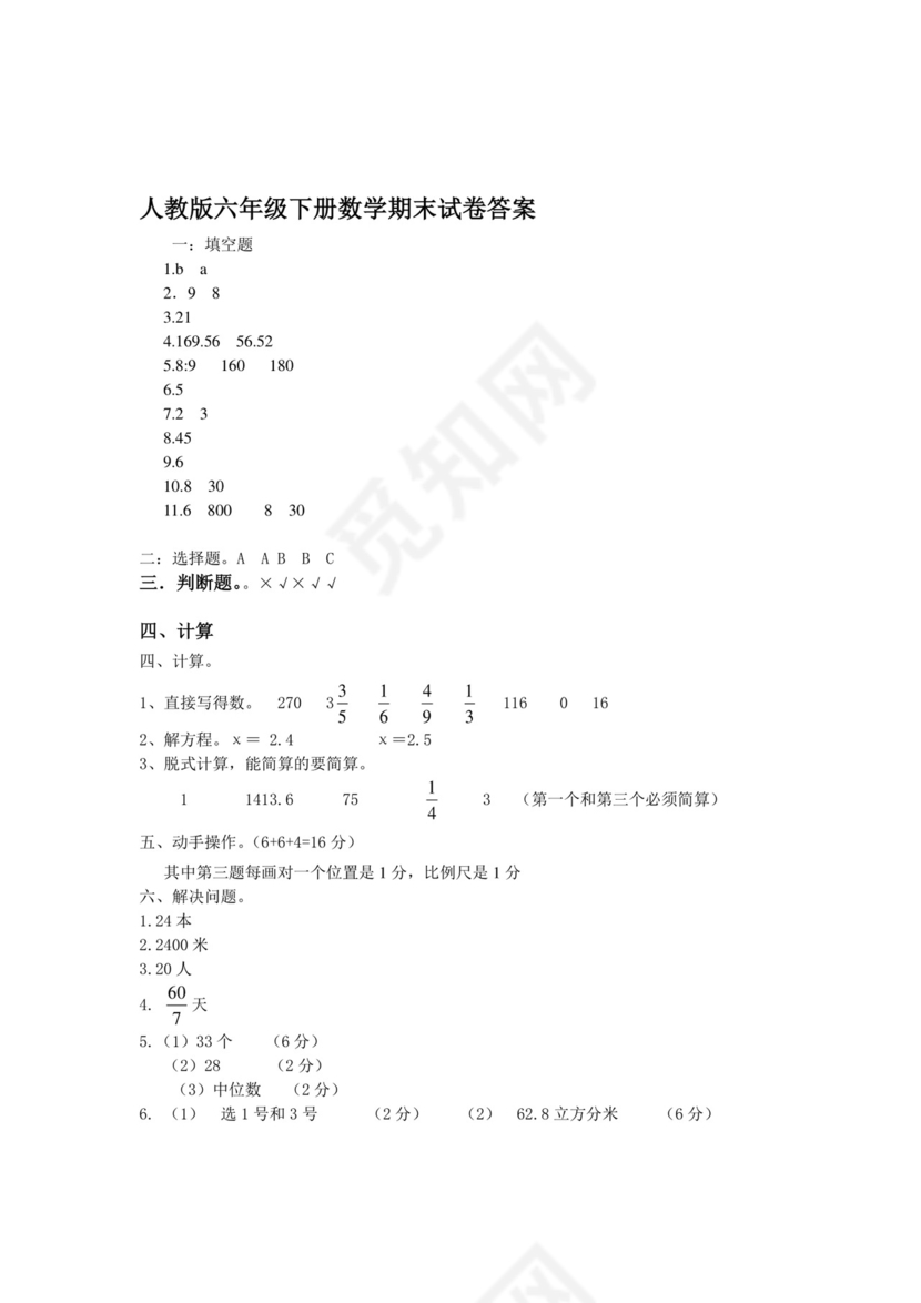 人教版六年级数学下册期末试题(含答案).doc