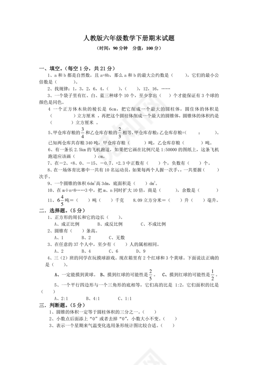 人教版六年级数学下册期末试题(含答案).doc