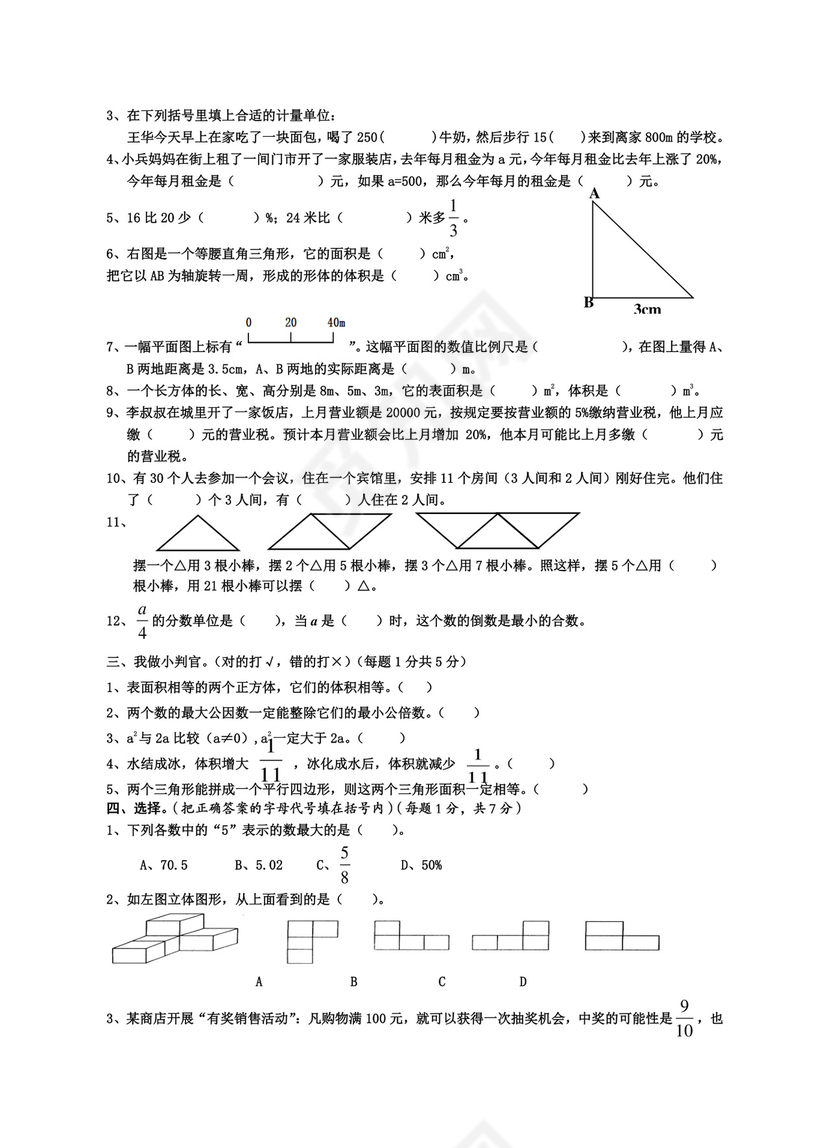 六年级下册数学期末试卷及答案-6下期末试卷.doc