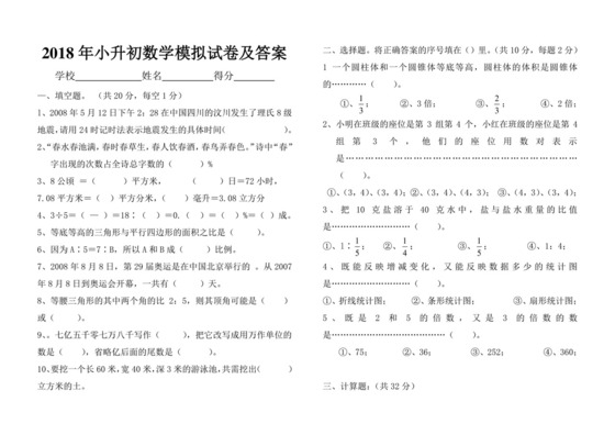 2018年苏教版小升初六年级数学模拟试卷及答案.doc