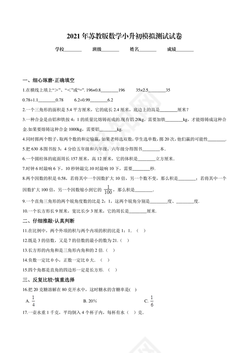 苏教版小升初数学模拟试卷及答案解析.doc