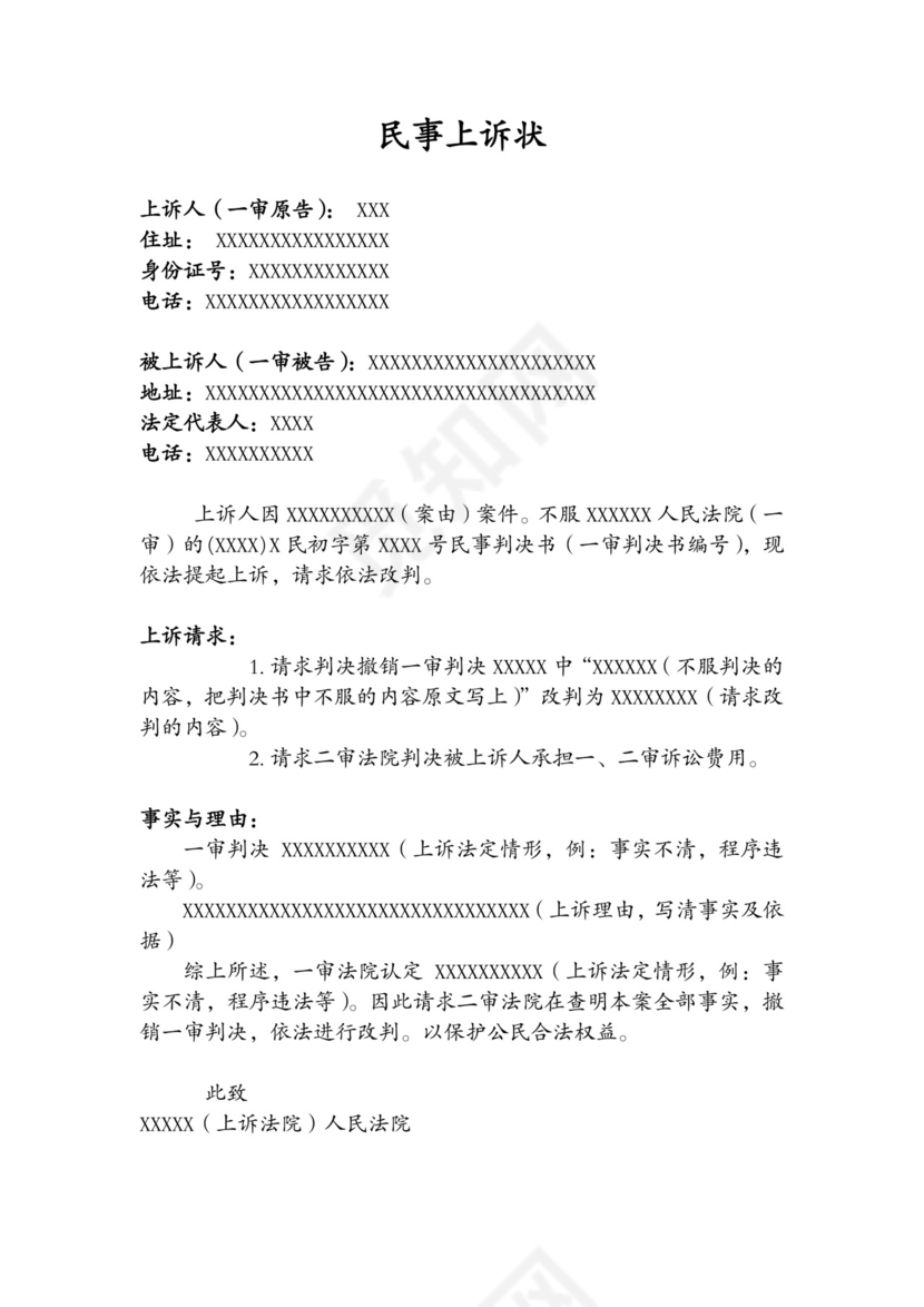 上诉状范本.doc